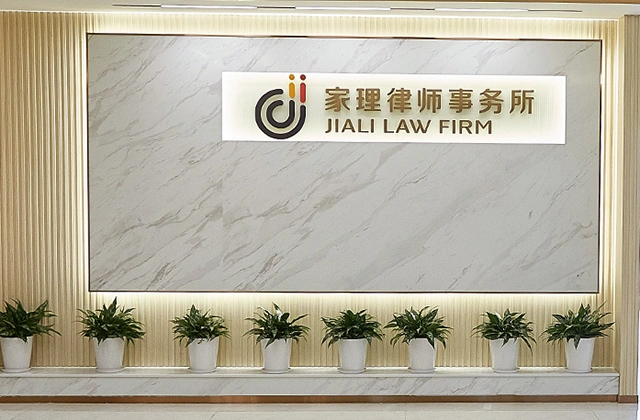 北京家理(上海)律师事务所